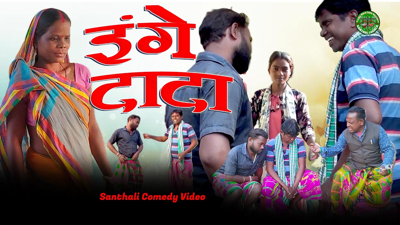 Inge Dada  Santhali Comedy Video
