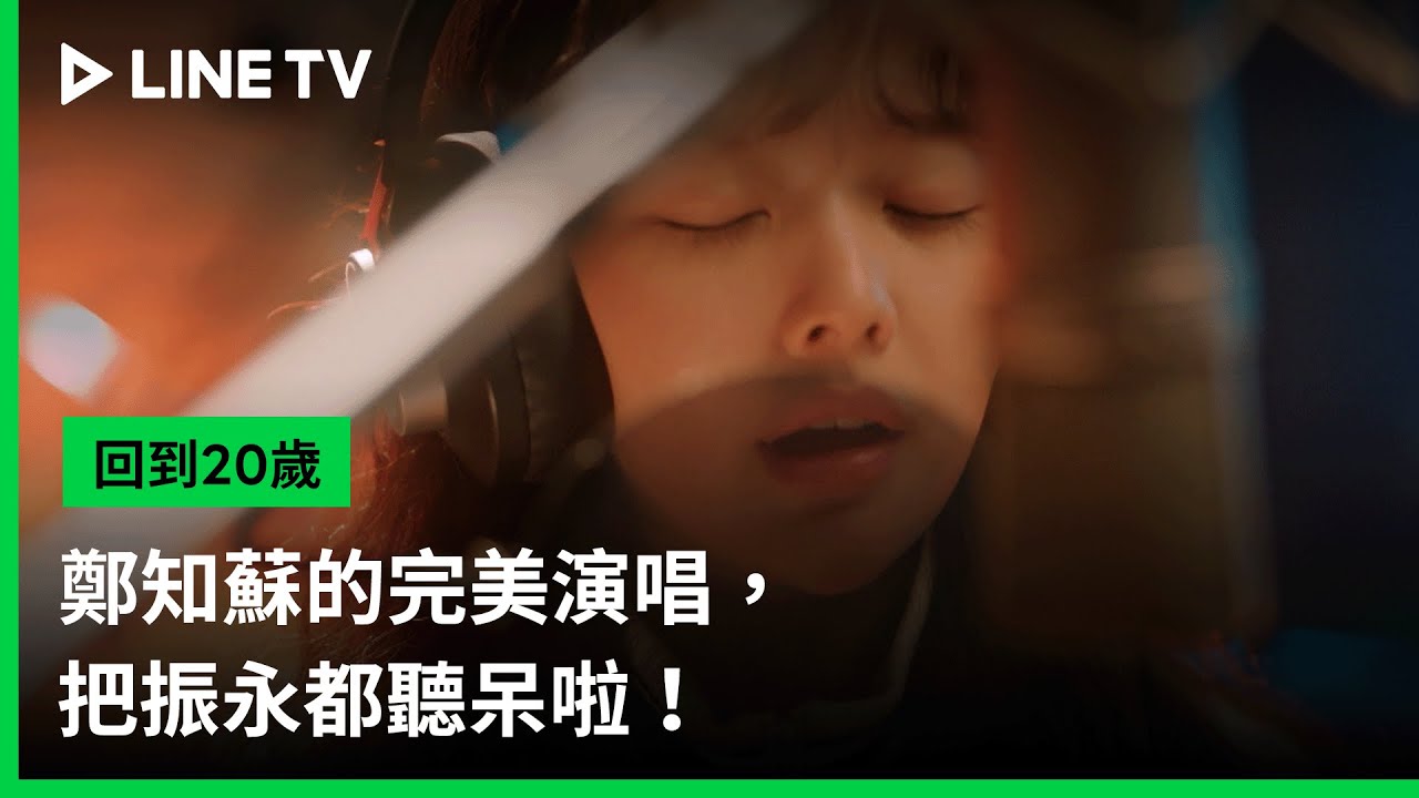 【回到20歲】EP05精華：鄭知蘇的完美演唱，把振永都聽呆啦！ | LINE TV 共享追劇生活