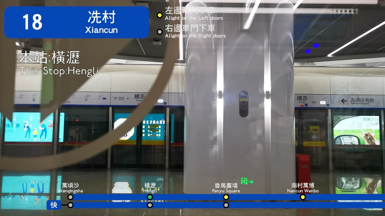 廣州地鐵18號線由萬頃沙往冼村全程行車片段 | Full Journey on GZM Line 18 From Wanqingsha to Xiancun