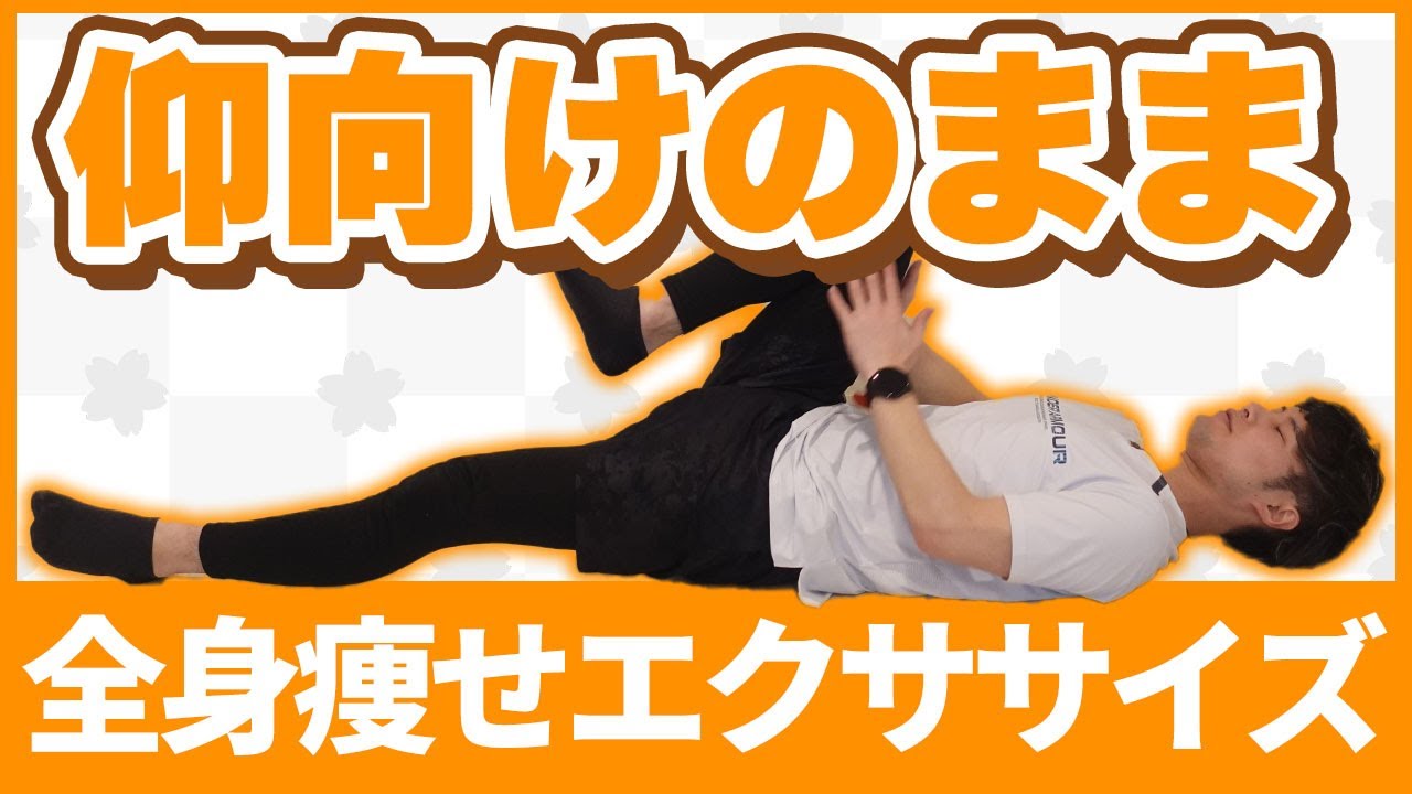 【ラク痩せ】仰向けのまま全身の脂肪を落とす超簡単エクササイズ