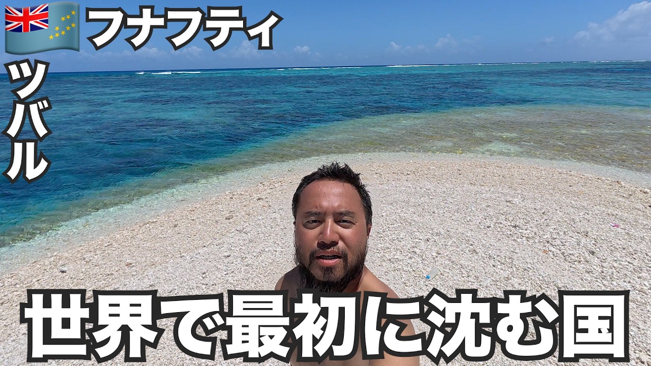 フナフティ旅🇹🇻世界で最初に沈む国ツバルに行ってみた【オセアニア#11】2025年10月28日〜11月1日