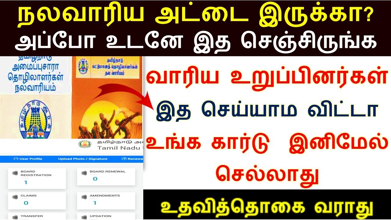 நலவாரிய அட்டையை உள்ளவர்கள் உடனே இத செய்யலான கார்டு செல்லாது | Nalavariyam card renewal in online