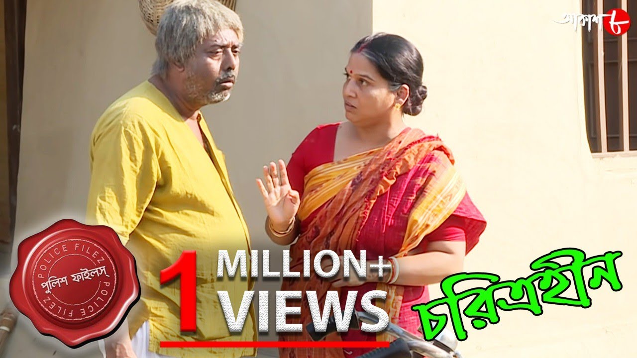 চরিত্রহীন | স্বভাবদোষে কী চরম অঘটন ঘটালো এক ব্যাক্তি? | Police Files | Crime Serial | Aakash Aath