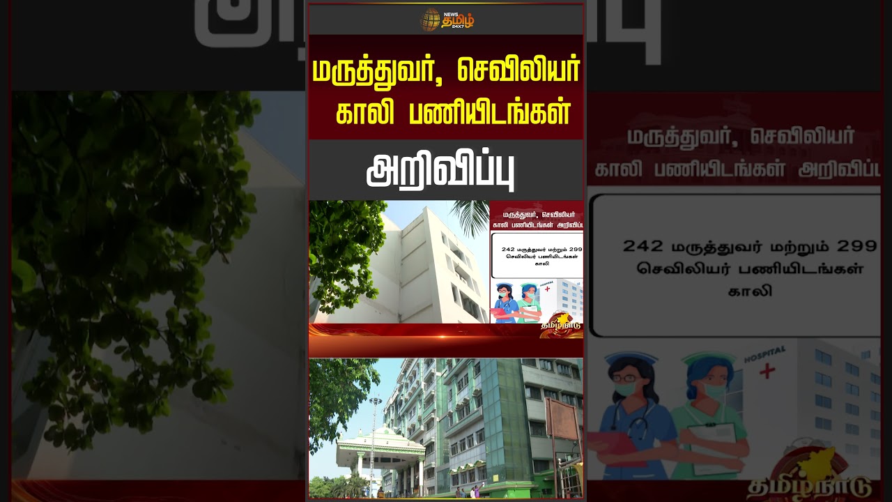 மருத்துவர், செவிலியர் காலி பணியிடங்கள் அறிவிப்பு | doctorjobs | nursejobs