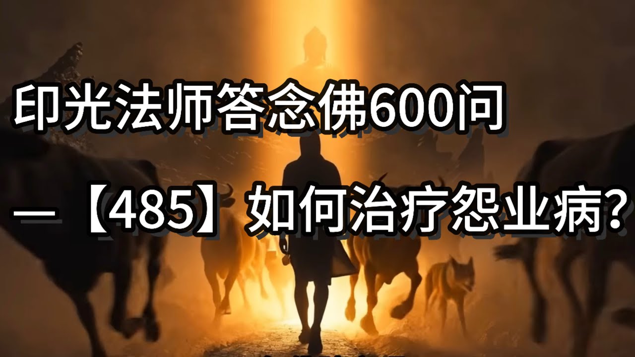 印光法师答念佛600问—【485】如何治疗怨业病？