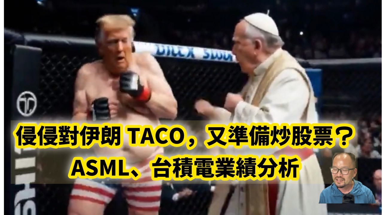 《所長直播》：美國🇺🇸準備對伊朗🇮🇷TACO！🌮🌮🌮｜ASML、台積電業績分析