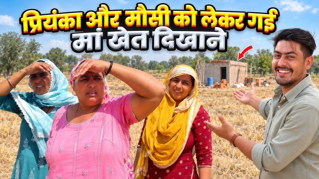 प्रियंका और मौसी को लेकर गई मां खेत दिखाने 🥰