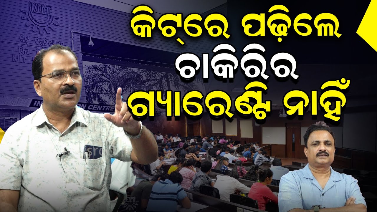 କିଟରେ ପଢ଼ିଲେ ଚାକିରିର ଗ୍ୟାରେଣ୍ଟି ନାହିଁ | Kiit University | Achyuta Samanta | BJD | News Room |