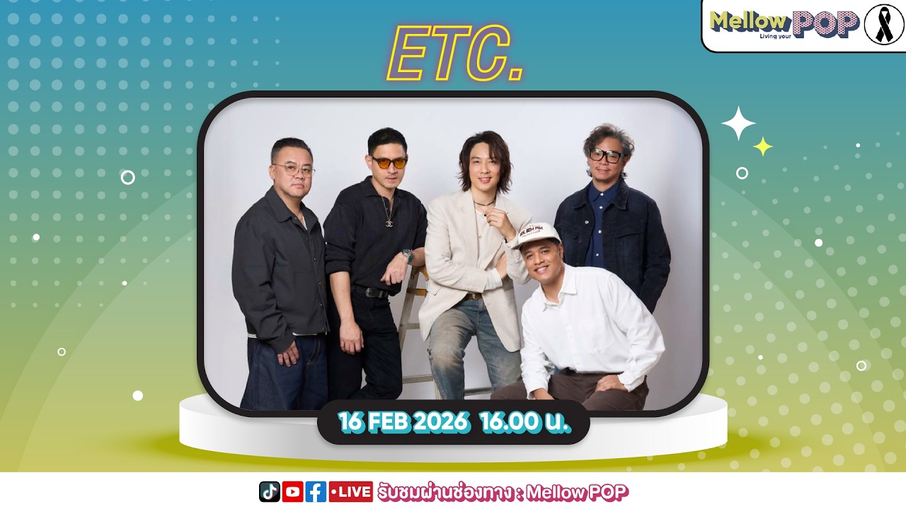 [Live] 🔴 MellowPOP Showtime พบกับ “ETC.” กับเพลงใหม่ล่าสุด “