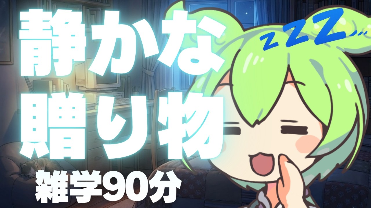 【睡眠導入】眠くなるまでずんだもん雑学ラジオ その⑱【ASMR】【ささやき】