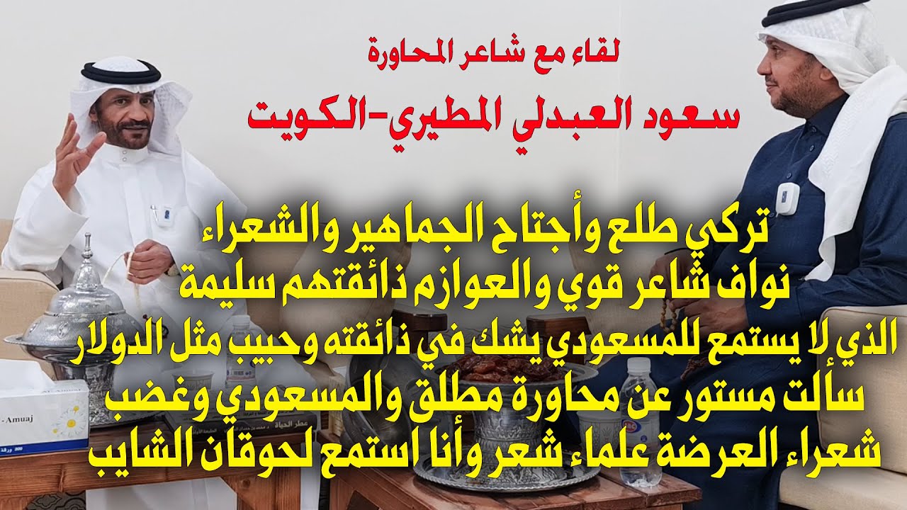 لقاء شاعر المحاورة / سعود العبدلي المطيري - الكويت - حاوره / محمد بن حمدان المالكي