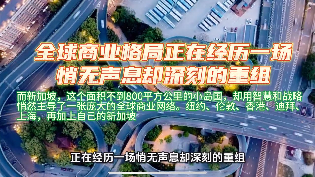 全球商业格局正在经历一场悄无声息却深刻的重组，而新加坡，这个面积不到800平方公里的小岛国，却用智慧和战略悄然主导了一张庞大的全球商业网络。纽约、伦敦、香港、迪拜、上海，再加上自己的新加坡