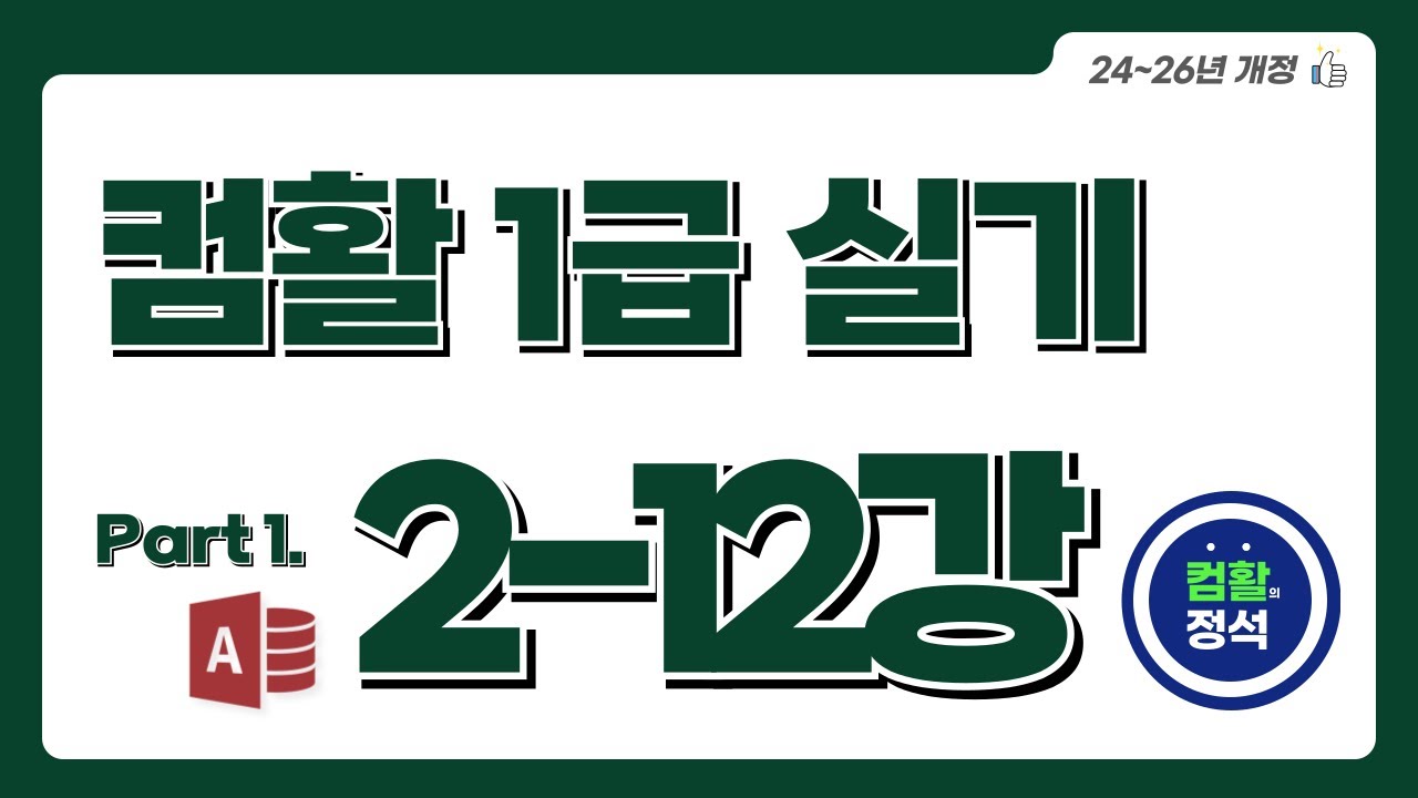 [컴활1급 실기] 2.12조회 및 출력 기능 구현(4)