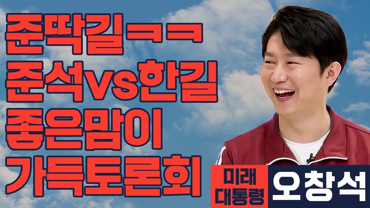 [미래 대통령 오창석] 이준석 vs 전한길! 싱글벙글 좋은 맘이 가득한 부정토론회 25일 확정?
