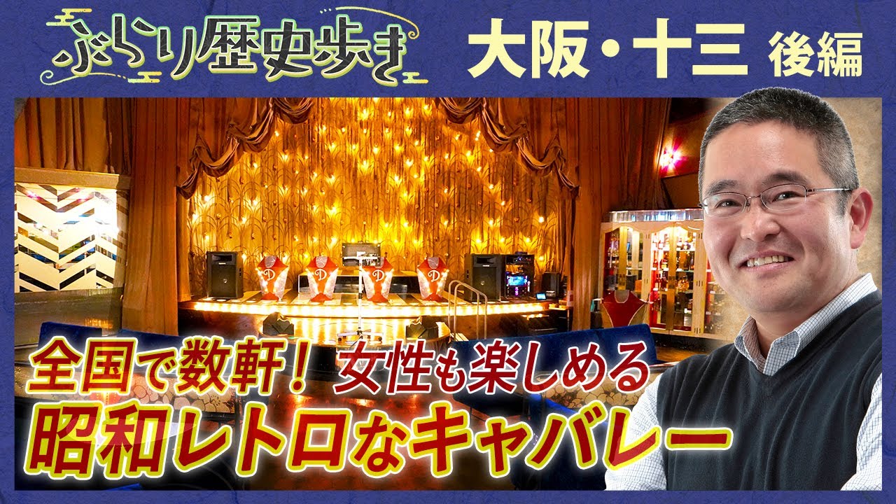 【大阪・十三の歴史 後編】昭和の面影残る十三のエンタメ！ 村瀬先生のぶらり歴史歩き 大阪・十三 後編