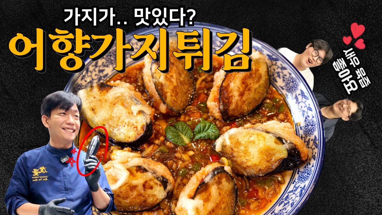 철가방요리사의 '어향가지튀김' | 가지가.. 단짠매콤?