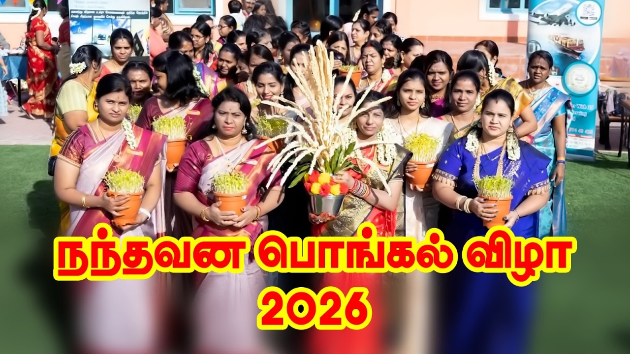 2026 நந்தவன பொங்கல் விழா
