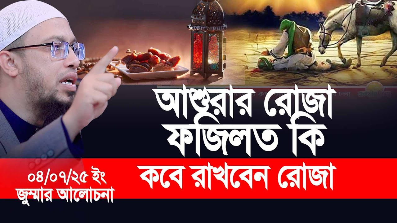 আশুরার রোজার ফজিলত কি। আশুরার রোজা কবে রাখবেন। শাইখ আহমাদুল্লাহ