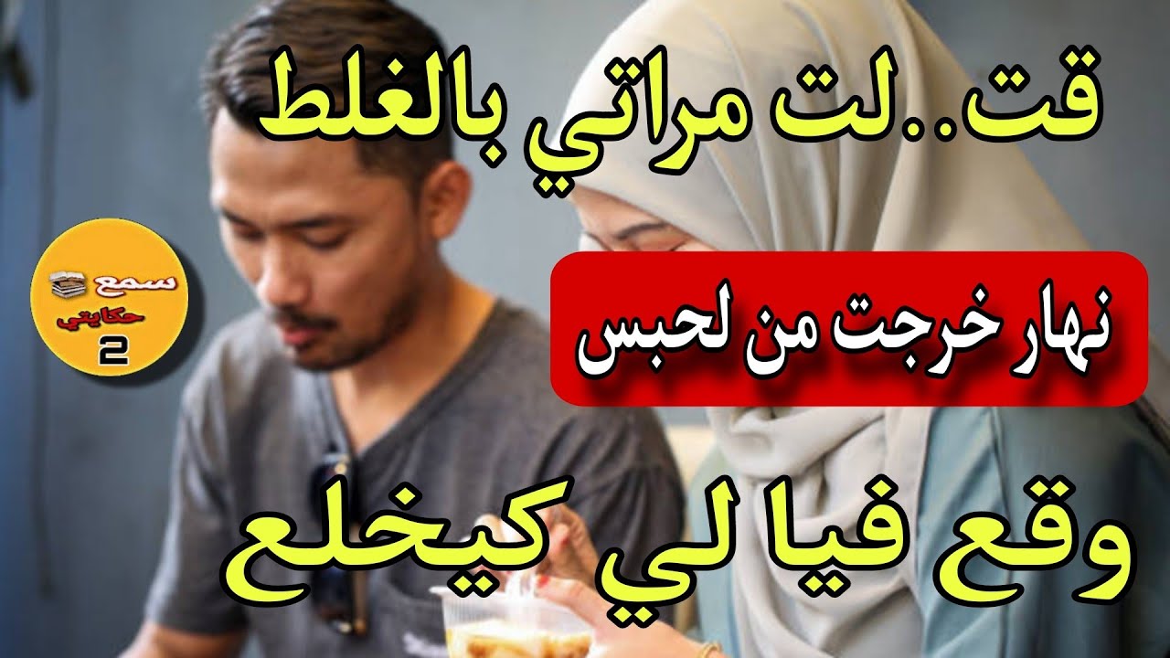انا هو راجل قت...لت مراتي بالغلط😱ولي،وقع نهار خرجت من الحبس وقع لي كيخلع😰#قصة_حقيقية