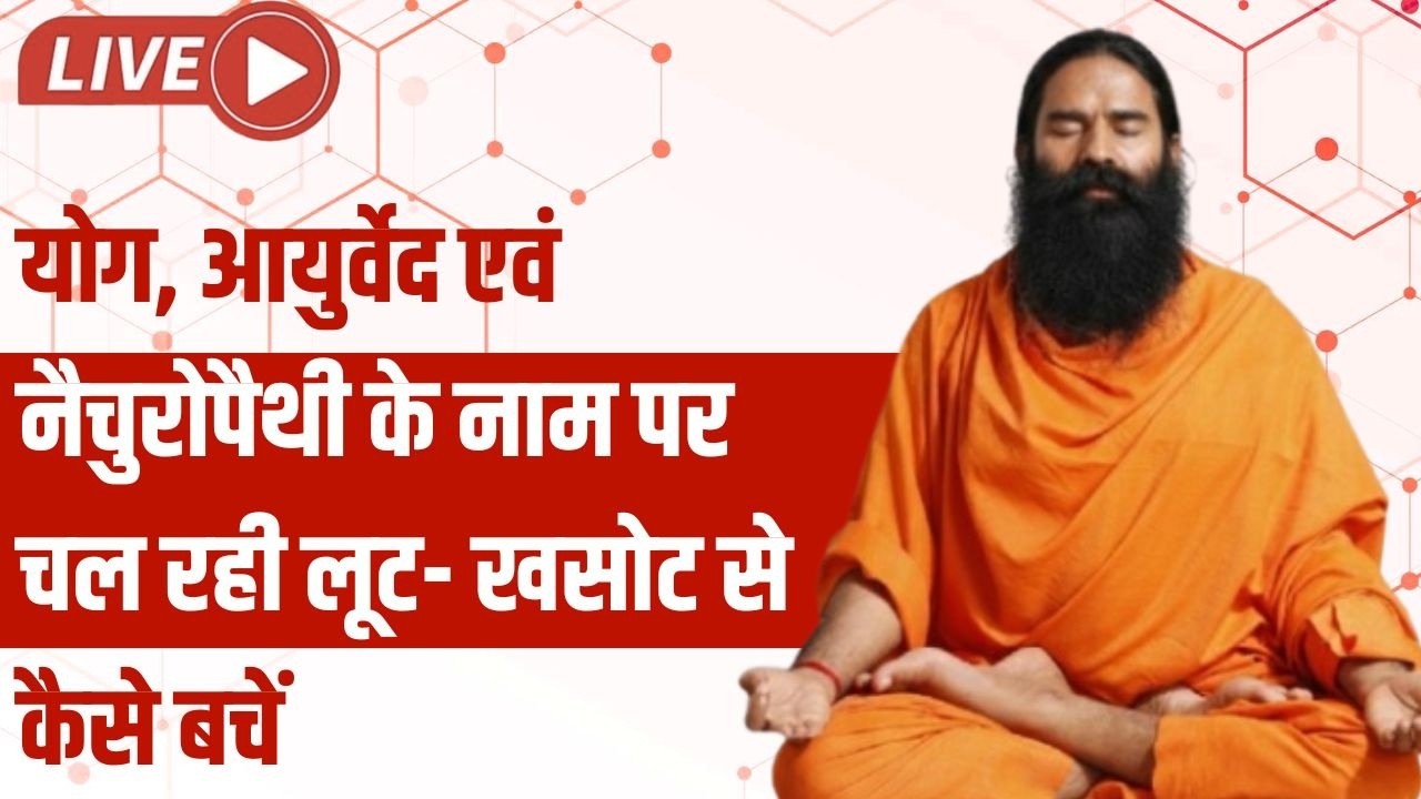 LIVE- योग, आयुर्वेद एवं नेचुरोपैथी के नाम पर चर रही लूट- खसूट से कैसे बचें साथ ही  ऐलोपैथी की