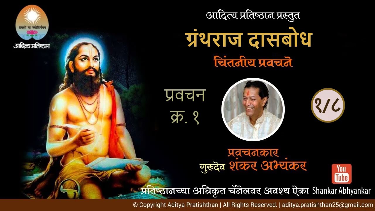 गुरुदेव शंकर अभ्यंकर | ग्रंथराज दासबोध प्रवचनमाला भाग १ | Gurudev Shankar Abhyankar