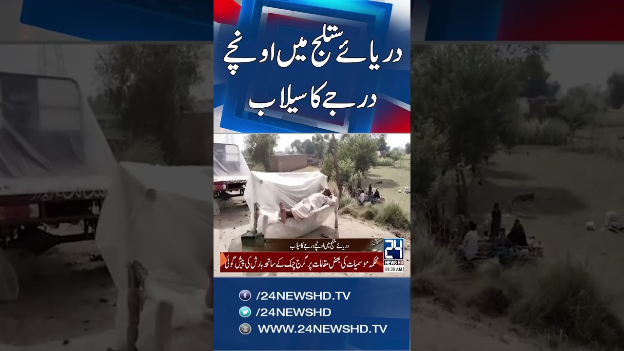 Punjab Flood Crisis - Sutlej River&rsquo;s High-Level Flood Worsens - 24 News HD