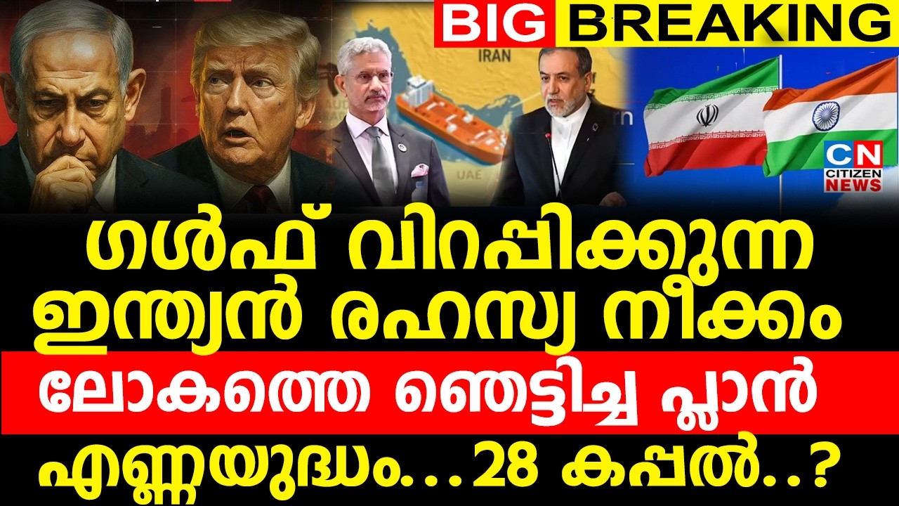 ഗൾഫ് വിറപ്പിക്കുന്ന ഇന്ത്യൻ രഹസ്യ നീക്കം |ലോകത്തെ ഞെട്ടിച്ച പ്ലാൻ |എണ്ണയുദ്ധം..28 കപ്പൽ..?