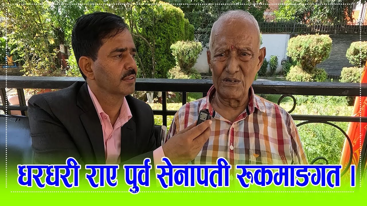पुर्वसेनापती रुकमाङ्गत कट्वाल संह दरबार किन जलाए भन्दै धरधरी रोए । ११.०६.०८२ ।। HD