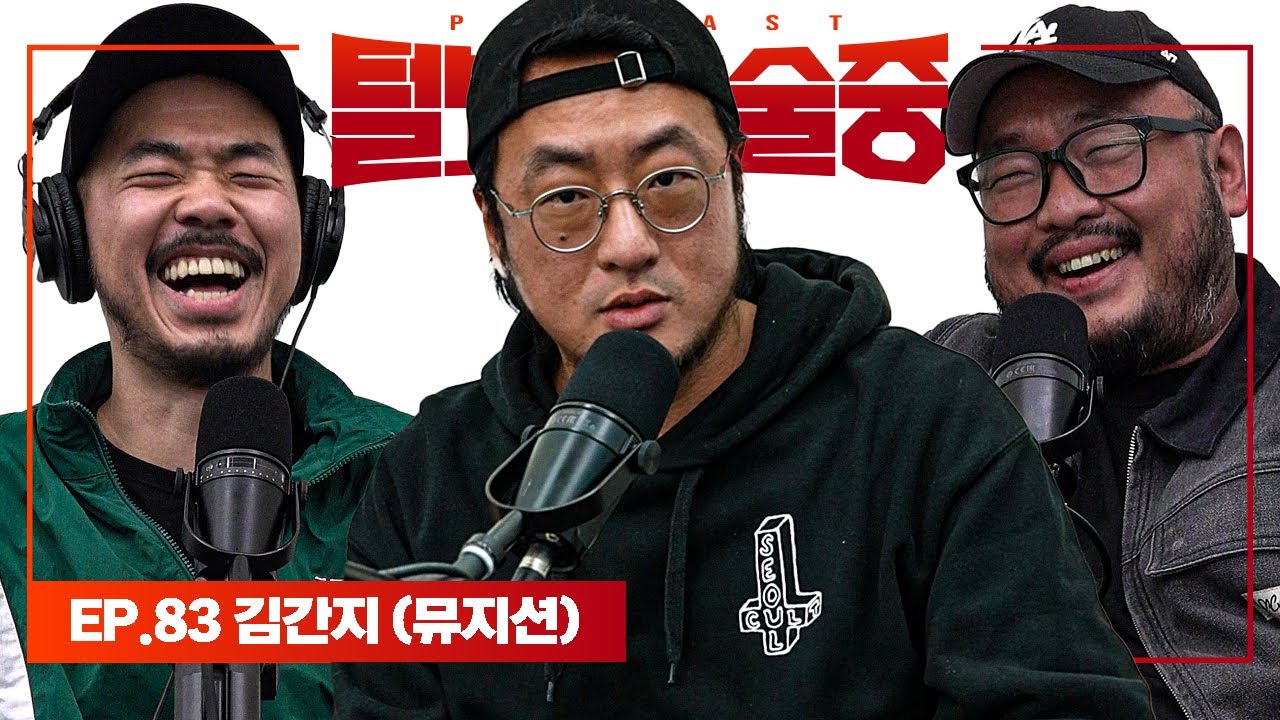 부천이 낳은 자칭 한국 1등 드러머 [털보는낮술중] EP.83