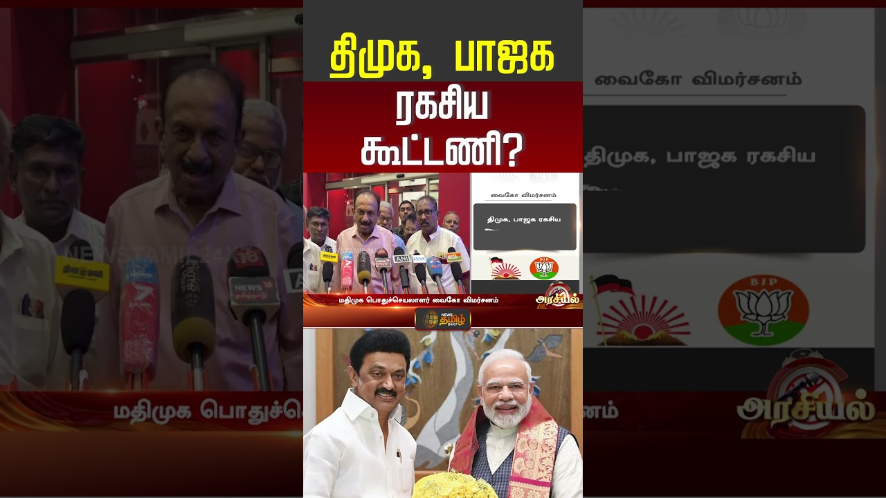 Vaiko Press Meet | Dmk | BJP | திமுக, பாஜக ரகசிய கூட்டணி? | #shorts #dmk #bjp