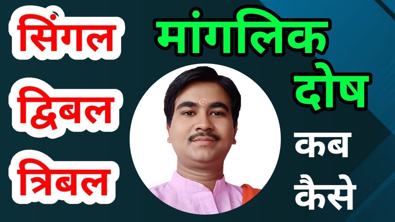 मांगलिक दोष में मंगल की उग्रता का निर्धारण और नक्षत्र का प्रयोग,साथी व परिवार का नाशक मंगल,