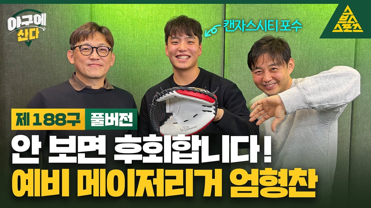 [스튜디오 초대석] ✨야산 단!독!초!대! ✨ 빅리그 포수를 꿈꾸는 캔자스시티 마이너리그 포수 엄형찬 등판⚡야구에산다_제188구