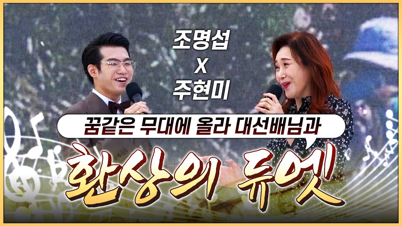 꿈같은 무대에 오른 조명섭, 주현미 대선배님과 환상의듀엣무대 #주현미 #조명섭 #환상의듀엣