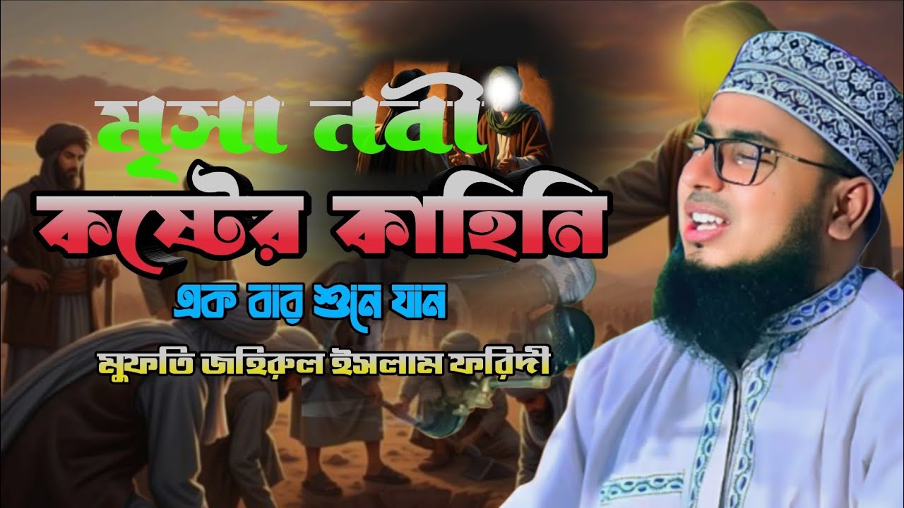 মৃসা নবী কষ্টের কাহিনি। MUFTI JAHIRUL ISLAM Faride. New waz. 2026