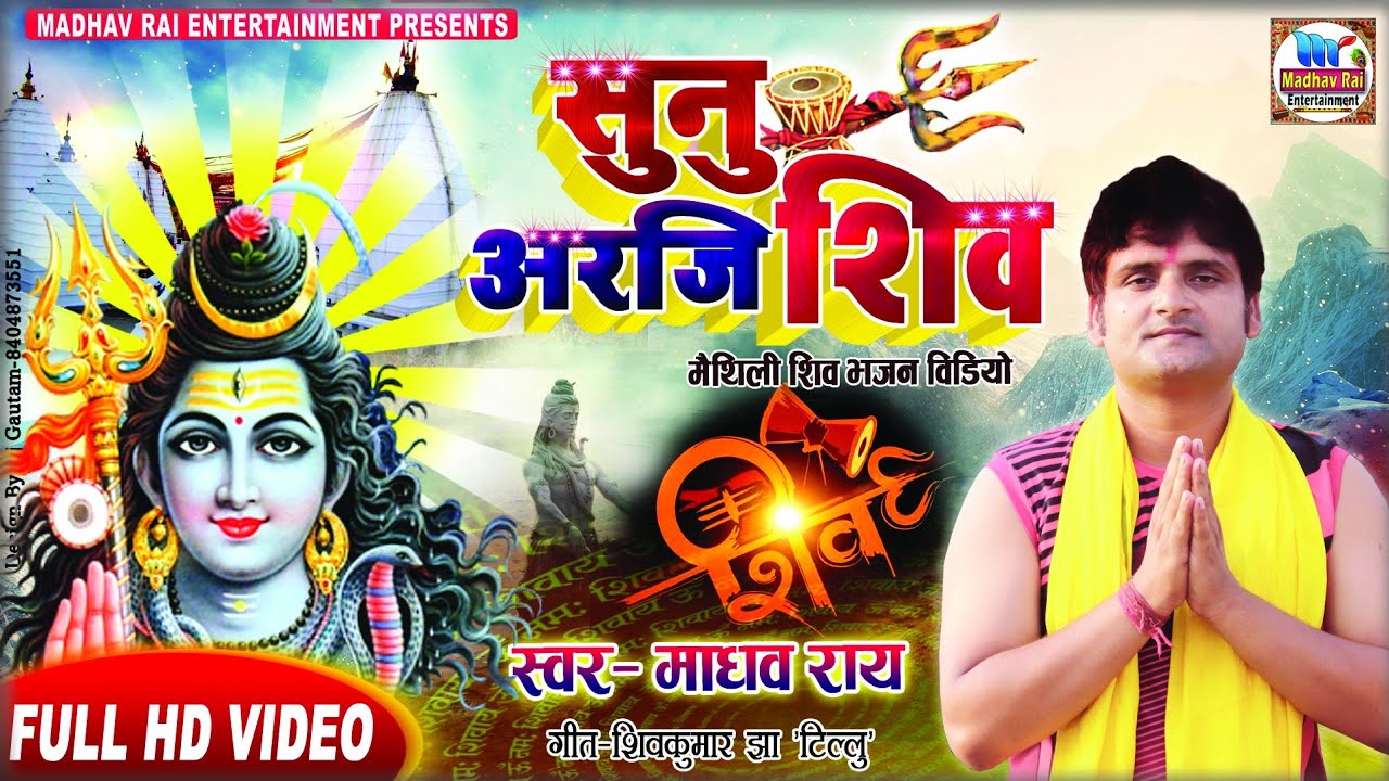 सुनु अरजि शिव//स्वर-माधव राय//हिट शिव भजन 2019//गीत-शिव कुमार झा 