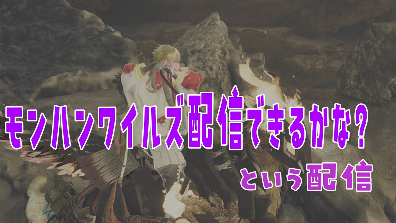 【初見さん歓迎】テスト配信的な「モンハンワイルズ」#1【Vtuber】【MONSTER HUNTER WILDS】