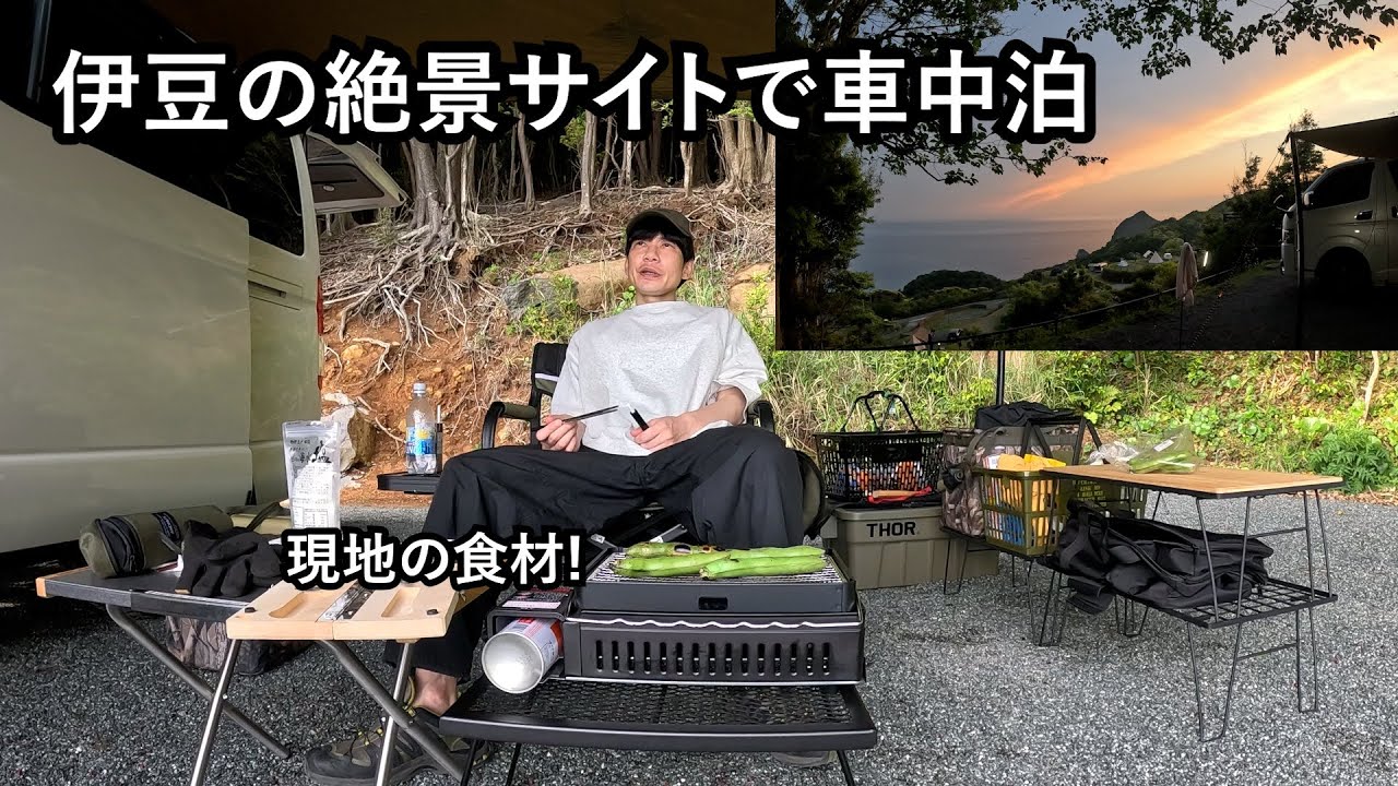 板倉のハイエース一人旅56【海を見ながら海の幸を】