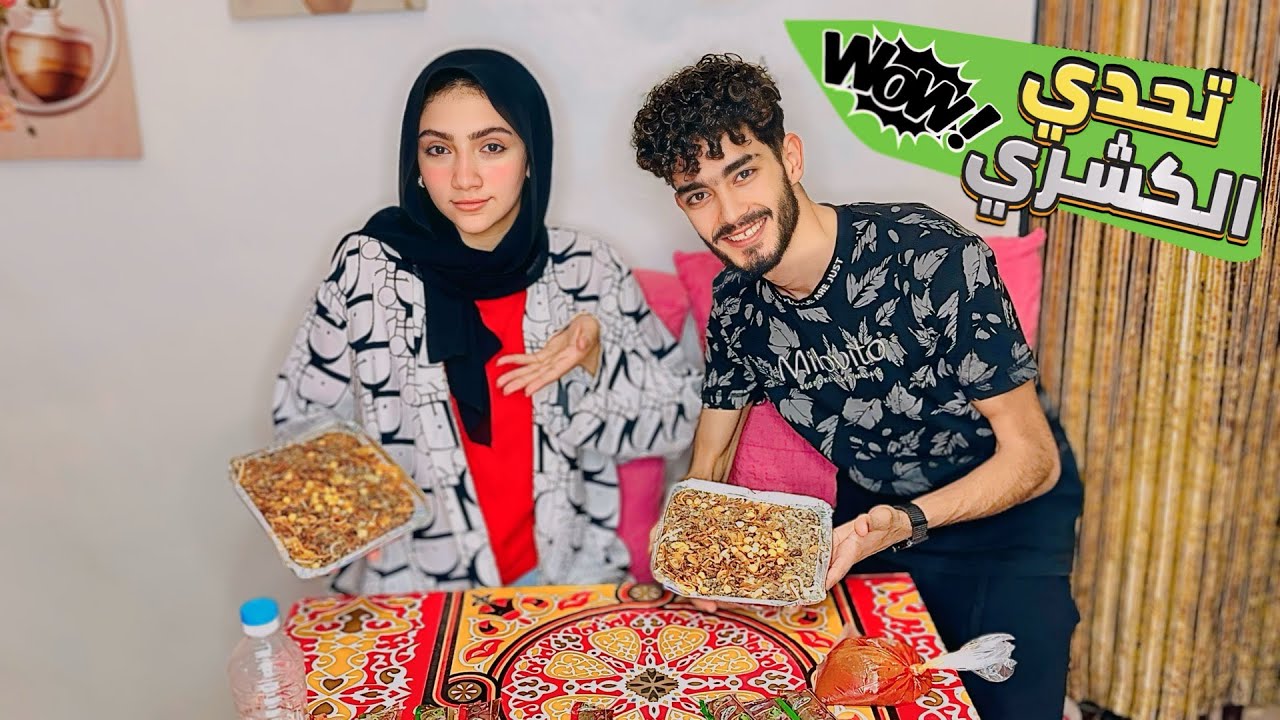 تحدينا بعض في اكبر طبق كشري 😱🤯العقاب دمار 🤬❌|حركةوفجر