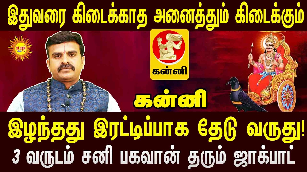 Kanni இழந்தது இரட்டிப்பாக தேடு வருது!  3 வருடம் சனி பகவான் தரும் ஜாக்பாட் sani peyerchi 2026