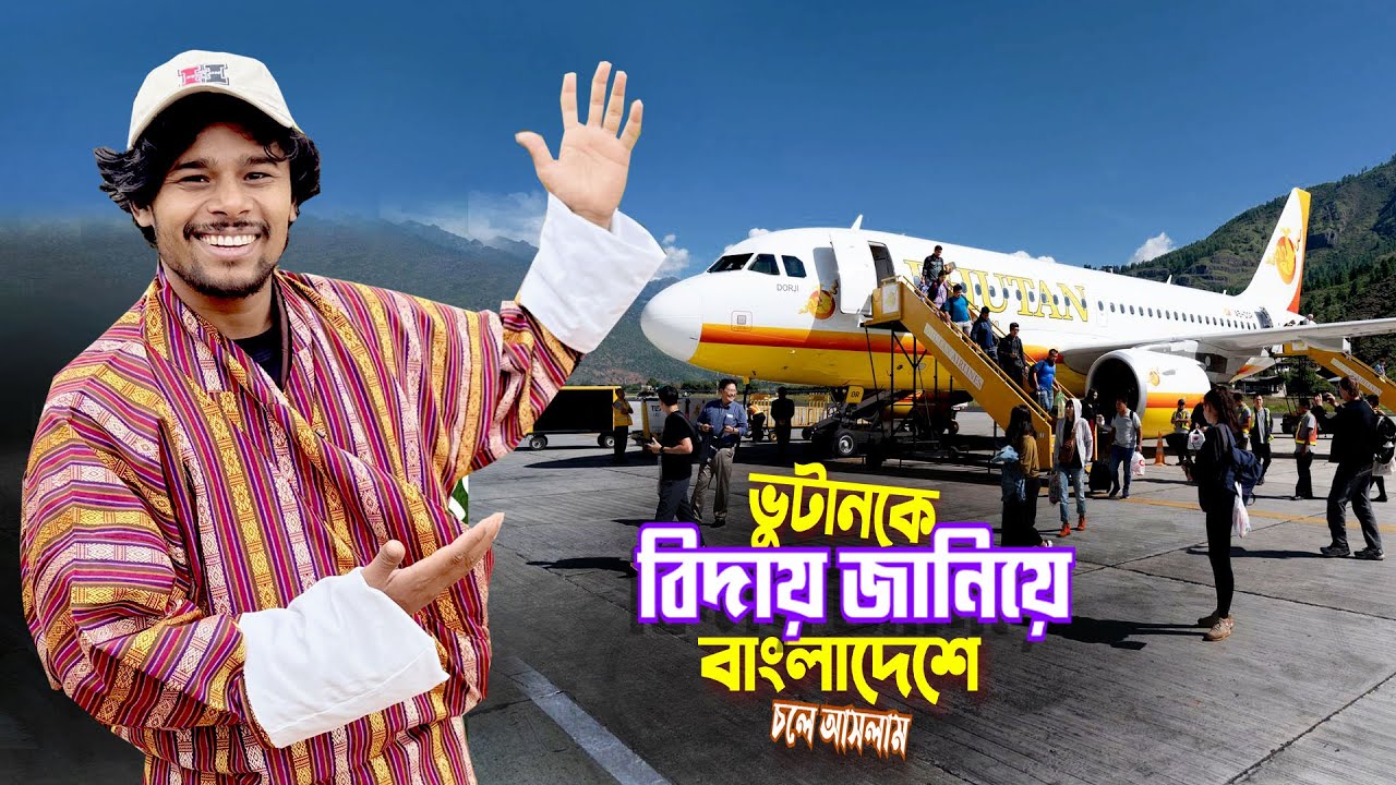 Bhutan To Bangladesh || Paro Airport ||ভুটানে দুইদিন ফ্লাইট বাতিলের পর অবশেষে বাংলাদেশে পৌছালাম Ep-6