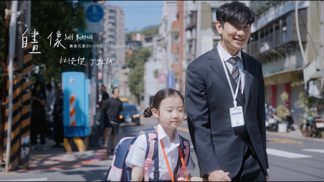 林俊傑 JJ Lin 《自畫像 Self Portrait》 MV 幕後花絮 Official Behind The Scenes