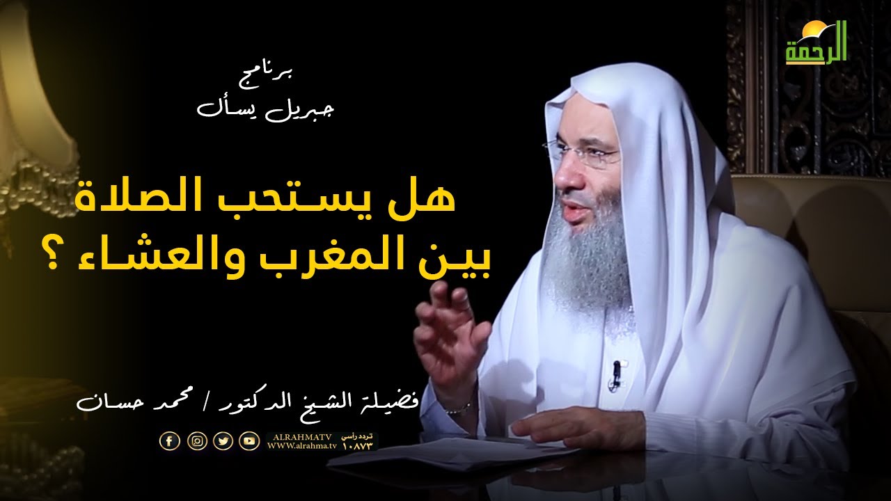 هل يستحب الصلاة بين المغرب والعشاء صلاة التطوع فضيلة الشيخ الدكتور محمد حسان