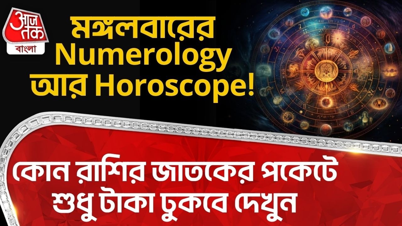মঙ্গলবারের Numerology আর Horoscope! কোন রাশির জাতকের পকেটে শুধু টাকা ঢুকবে দেখুন | Astrology |AT
