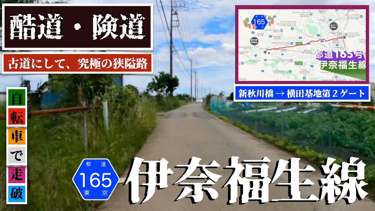 ♬335【狭隘都道165号伊奈福生線】狭隘都道 | 古道 |自転車旅 | 町屋街道 | 草花神社 | 宿橋通り 【TokyoCycling】