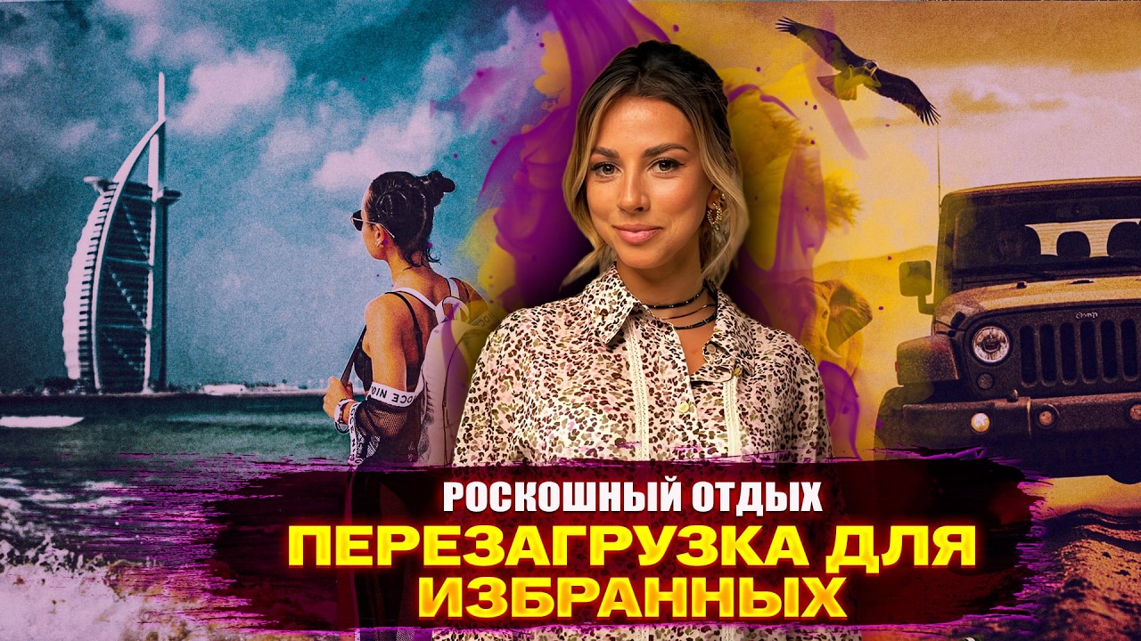 Роскошный отдых. Искусство Отдыхать.