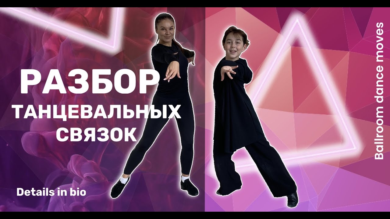 Вы этого ждали! Разбор танцевальных связок от нас с Русланом.