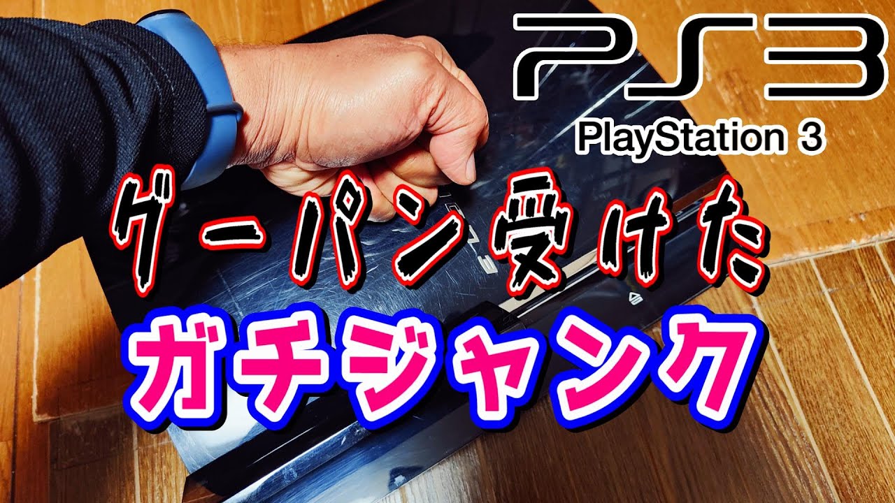 【PS3ジャンク修理】YLODジャンクのハズが…ガチジャンクだった件