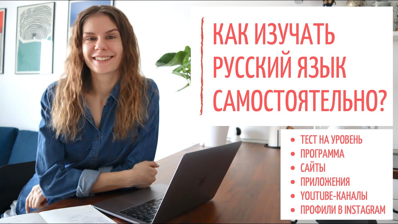 Как ИЗУЧАТЬ русский язык САМОСТОЯТЕЛЬНО?