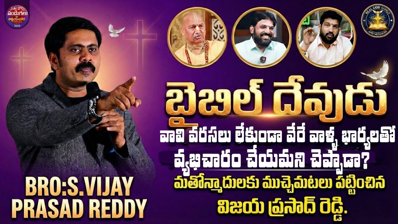 వేరేవాళ్ళ భార్యలతో వ్యభిచారం చేయమని దేవుడు చెప్పాడా? ఆధారాలతో ఆటకట్టించిన విజయ్ ప్రసాద్ రెడ్డిగారు