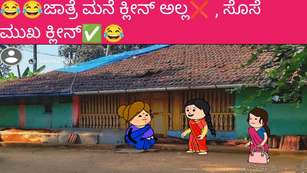 😂😂ಜಾತ್ರೆ ಮನೆ ಕ್ಲೀನ್ ಅಲ್ಲ❌ , ಸೊಸೆ ಮುಖ ಕ್ಲೀನ್✅😂
